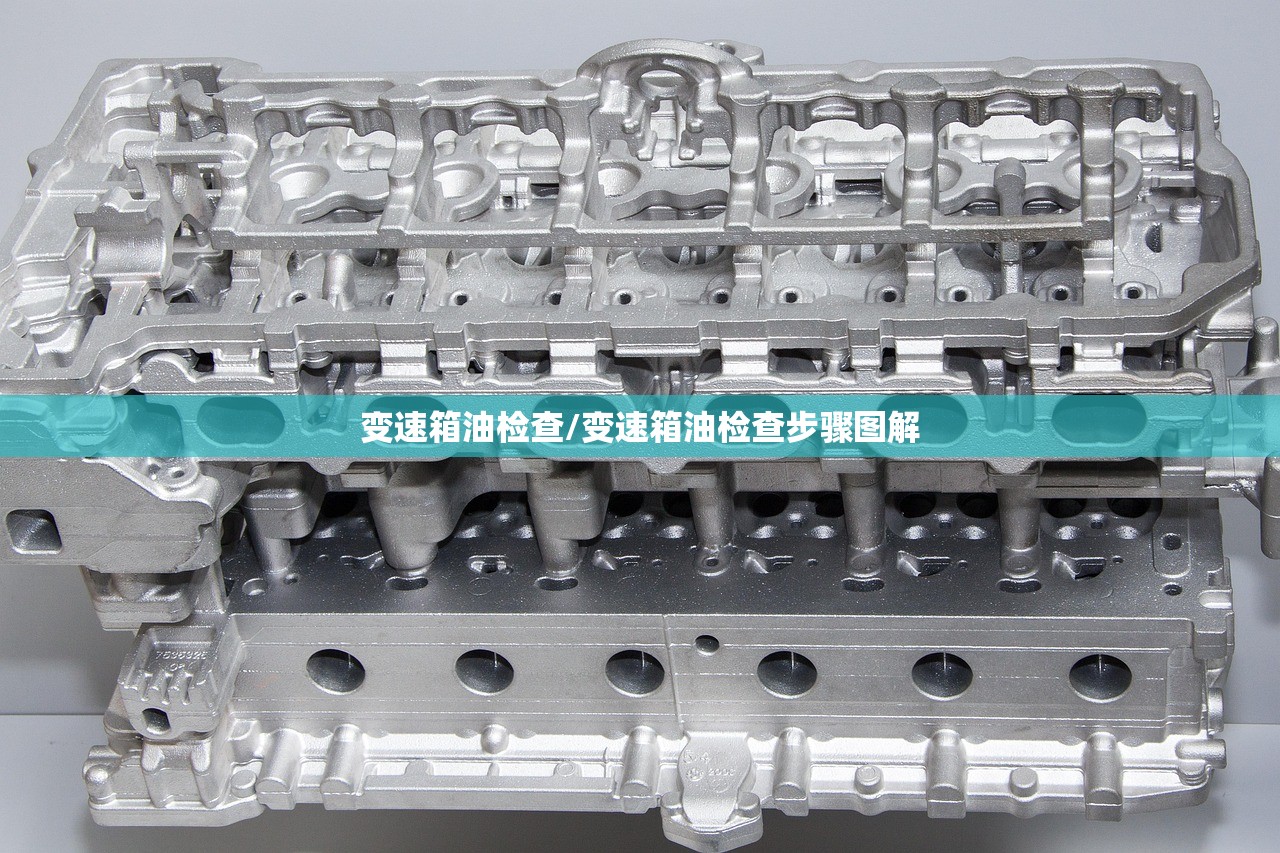变速箱油检查/变速箱油检查步骤图解 变速箱油检查/变速箱油检查步骤图解