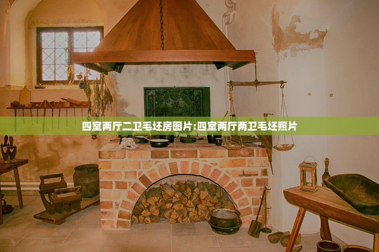 四室两厅二卫毛坯房图片:四室两厅两卫毛坯照片