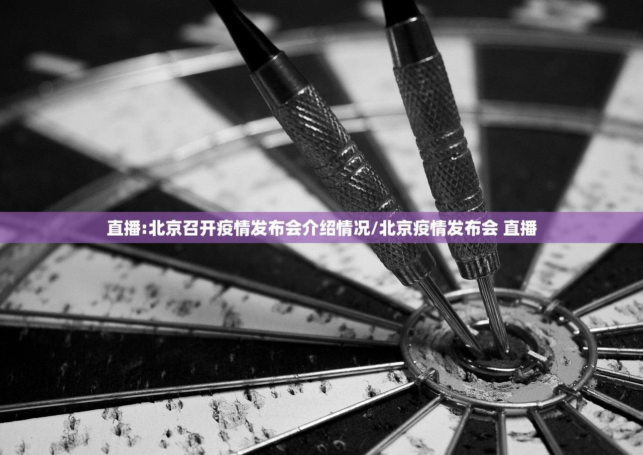 直播:北京召开疫情发布会介绍情况/北京疫情发布会 直播