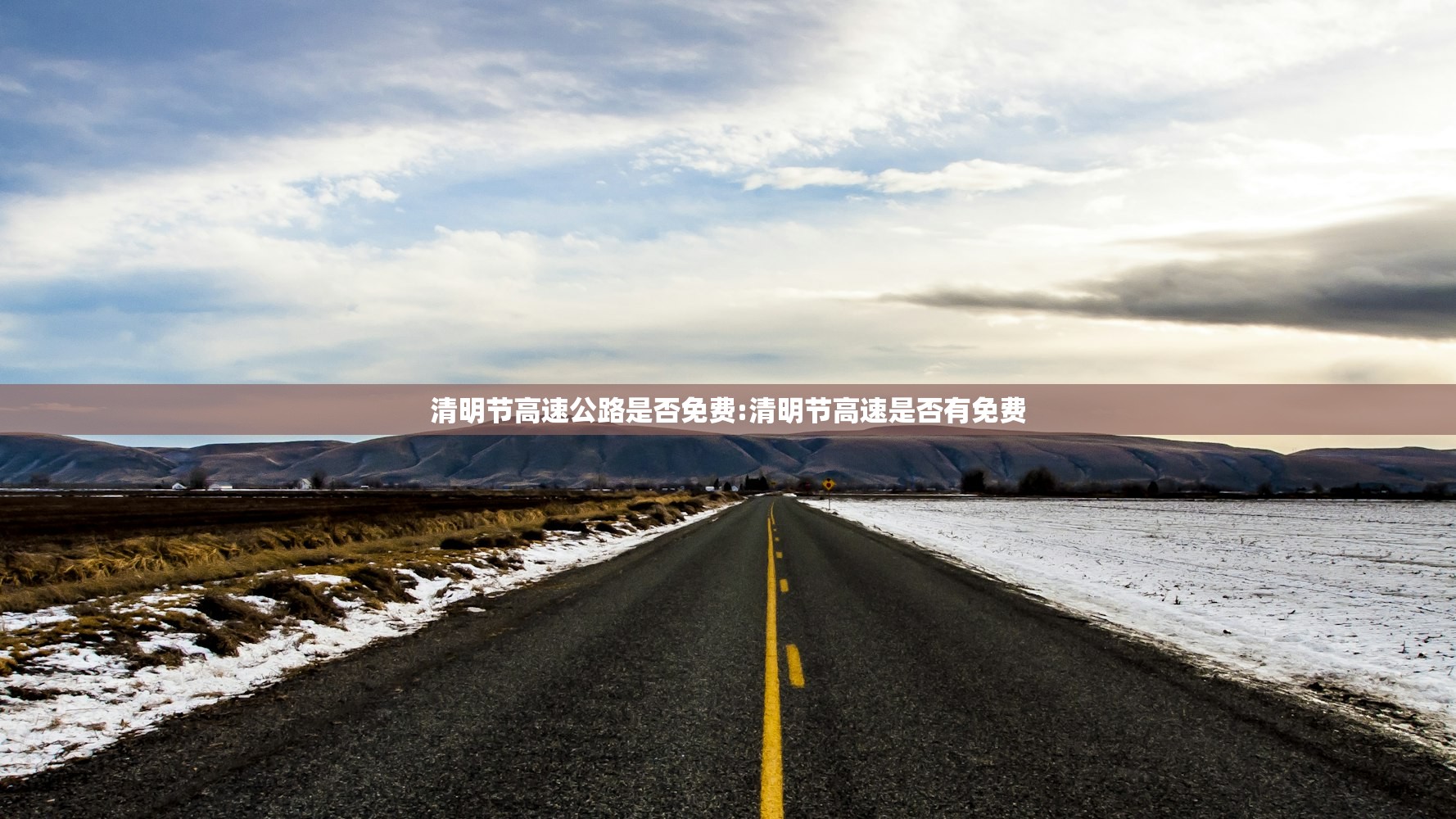 清明节高速公路是否免费:清明节高速是否有免费