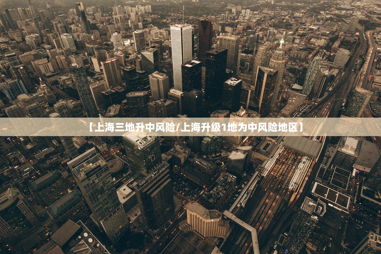 【上海三地升中风险/上海升级1地为中风险地区】