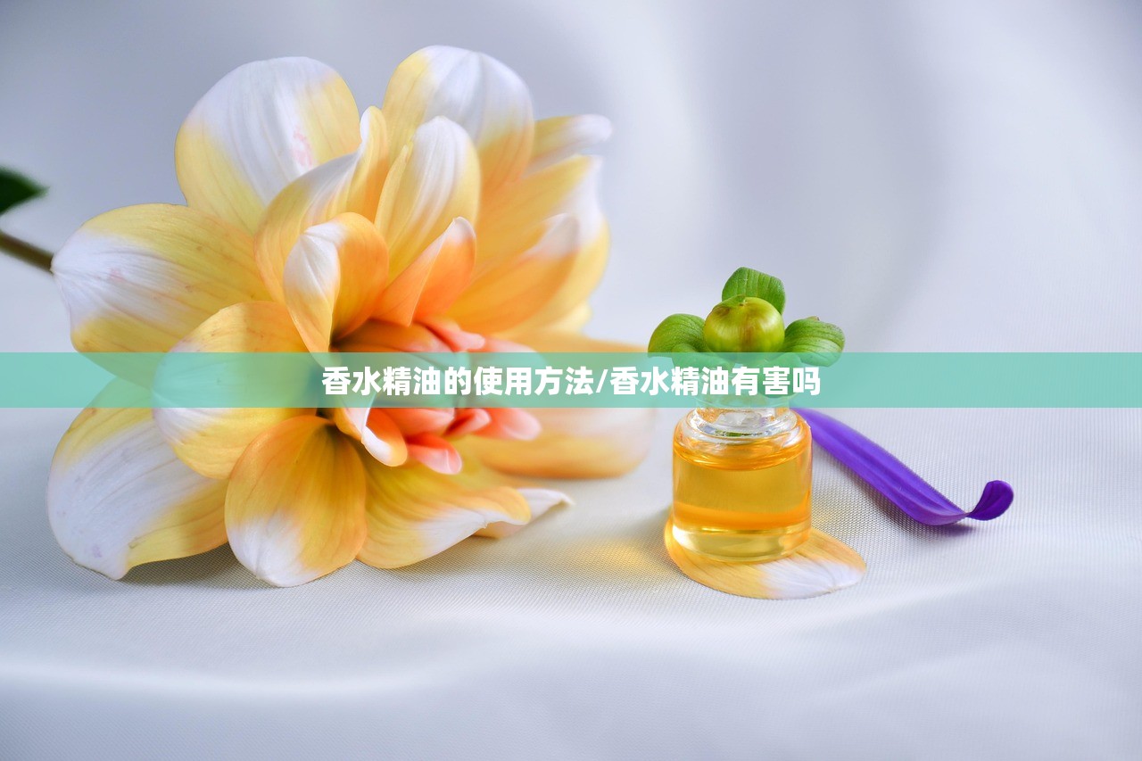 香水精油的使用方法/香水精油有害吗
