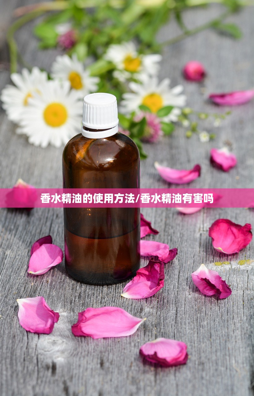 香水精油的使用方法/香水精油有害吗