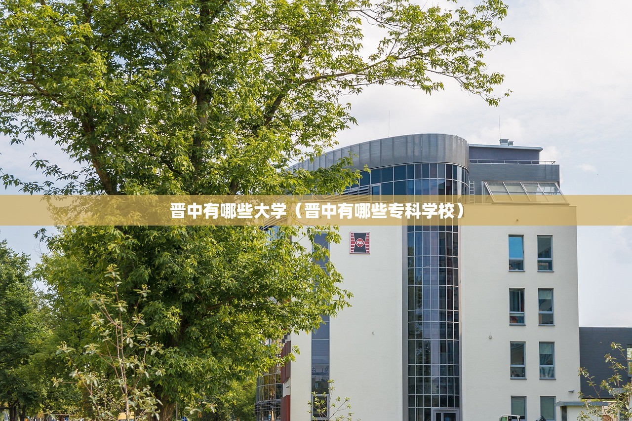 晋中有哪些大学（晋中有哪些专科学校）