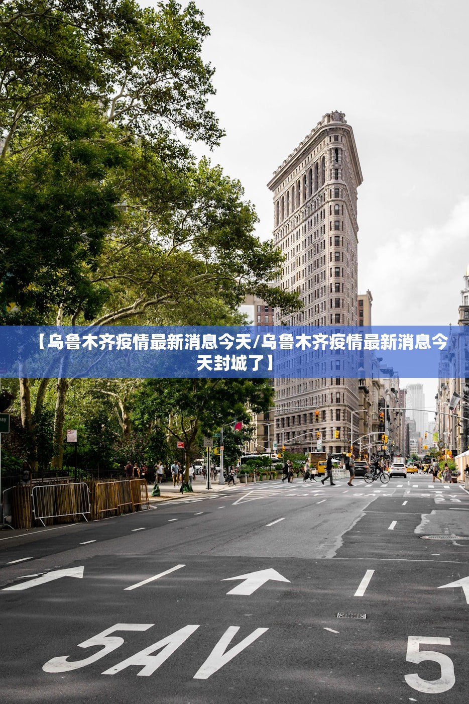 【乌鲁木齐疫情最新消息今天/乌鲁木齐疫情最新消息今天封城了】