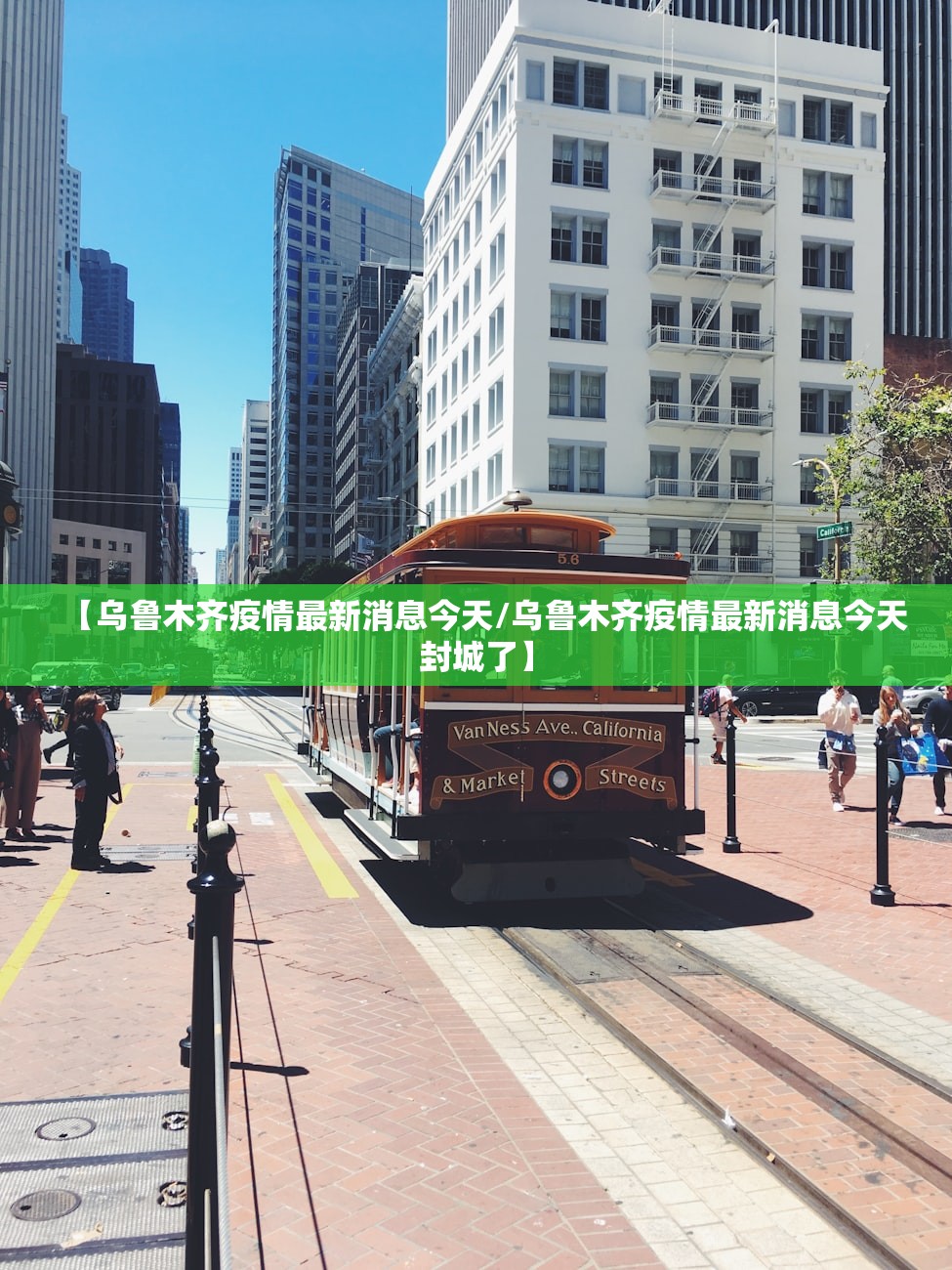 【乌鲁木齐疫情最新消息今天/乌鲁木齐疫情最新消息今天封城了】