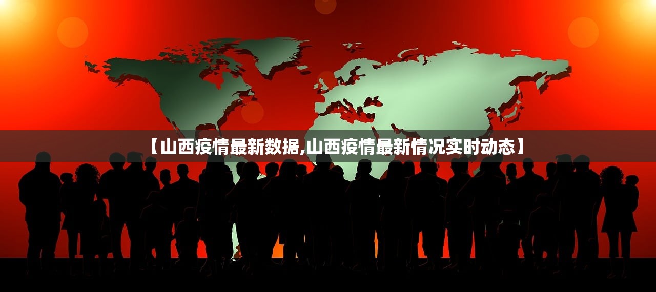 【山西疫情最新数据,山西疫情最新情况实时动态】