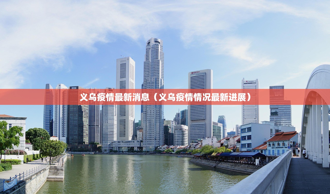 义乌疫情最新消息（义乌疫情情况最新进展）