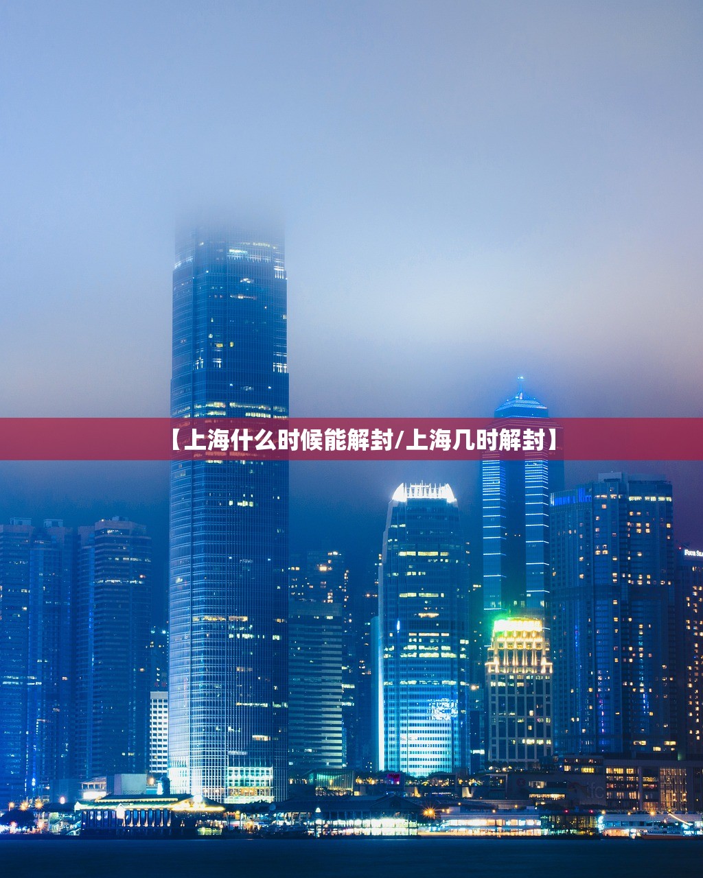 【上海什么时候能解封/上海几时解封】 【上海什么时候能解封/上海几时解封】