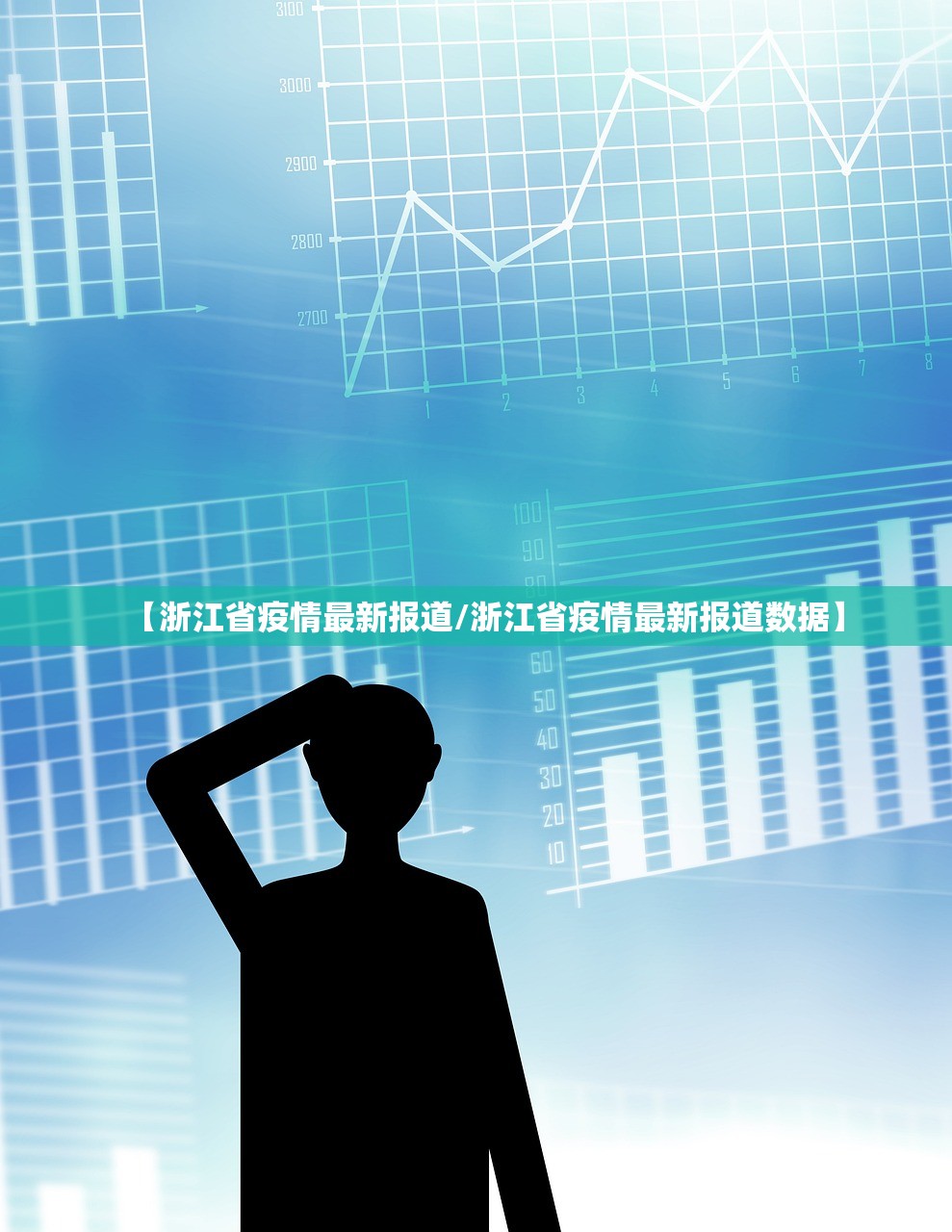 【浙江省疫情最新报道/浙江省疫情最新报道数据】