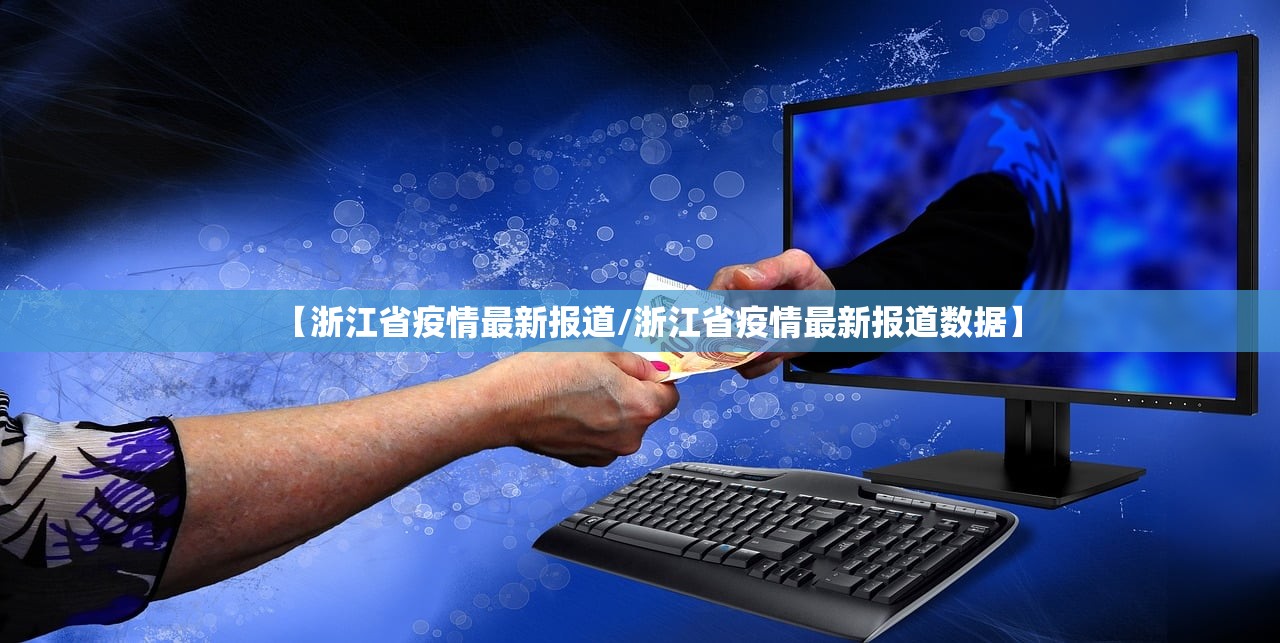 【浙江省疫情最新报道/浙江省疫情最新报道数据】