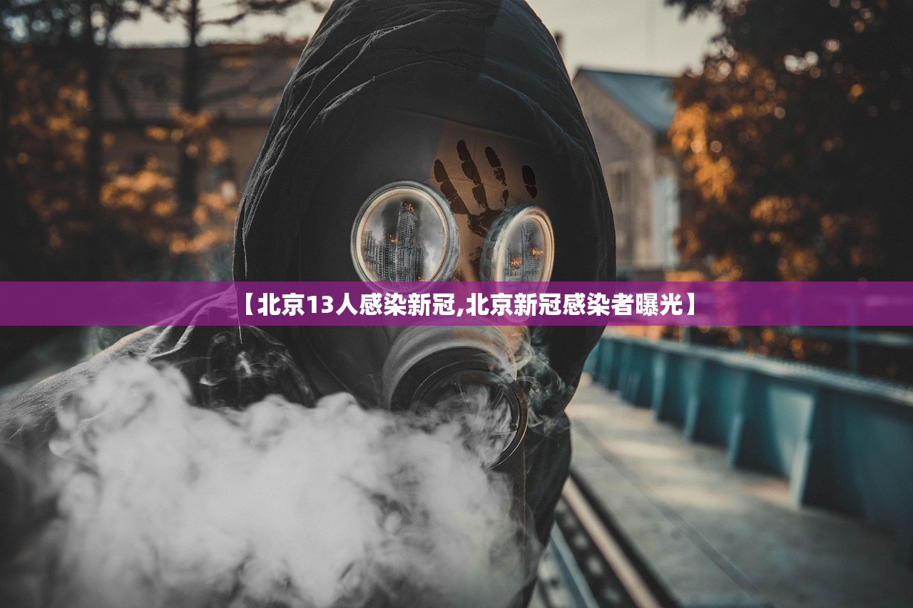 【北京13人感染新冠,北京新冠感染者曝光】