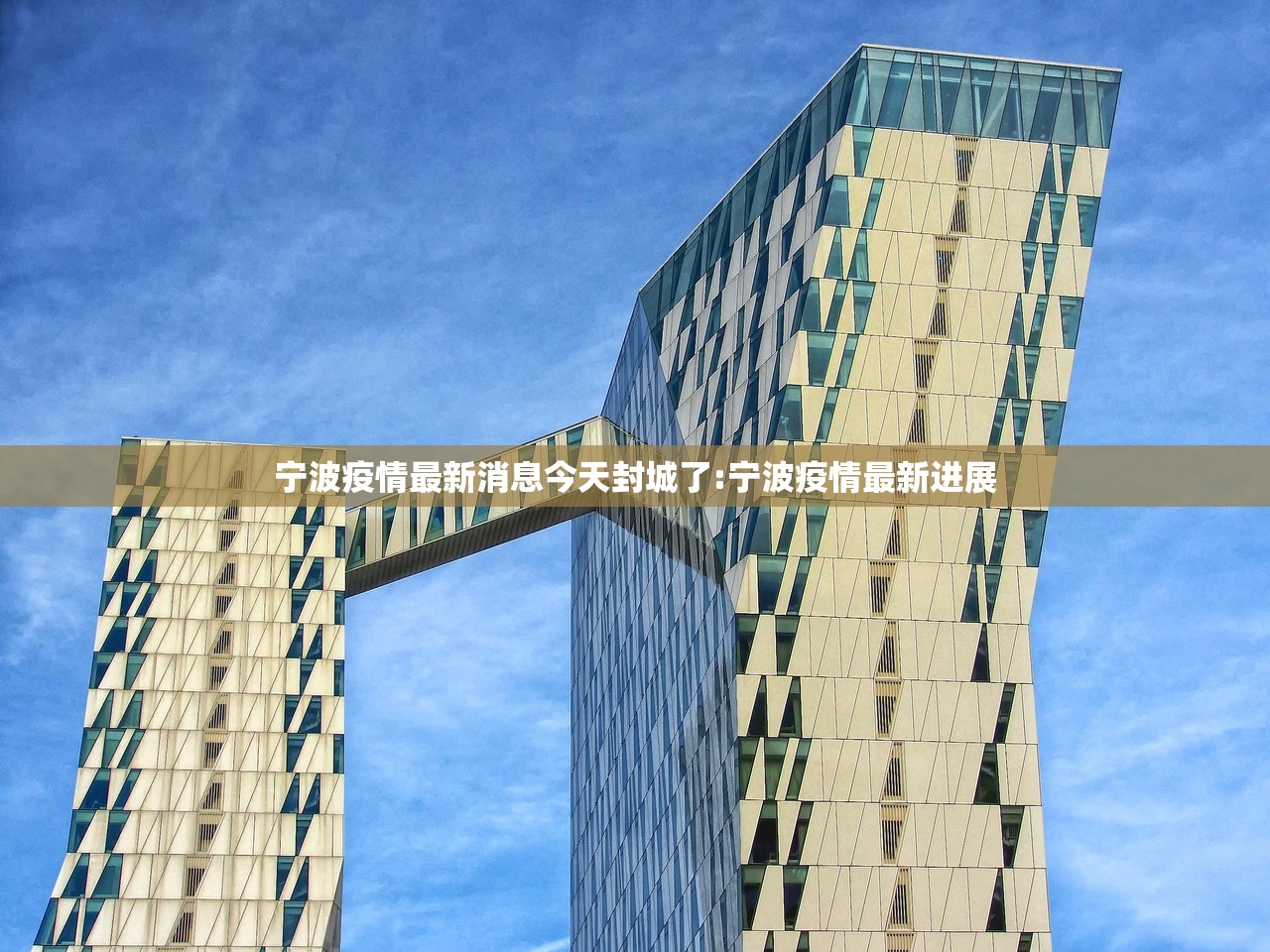 宁波疫情最新消息今天封城了:宁波疫情最新进展