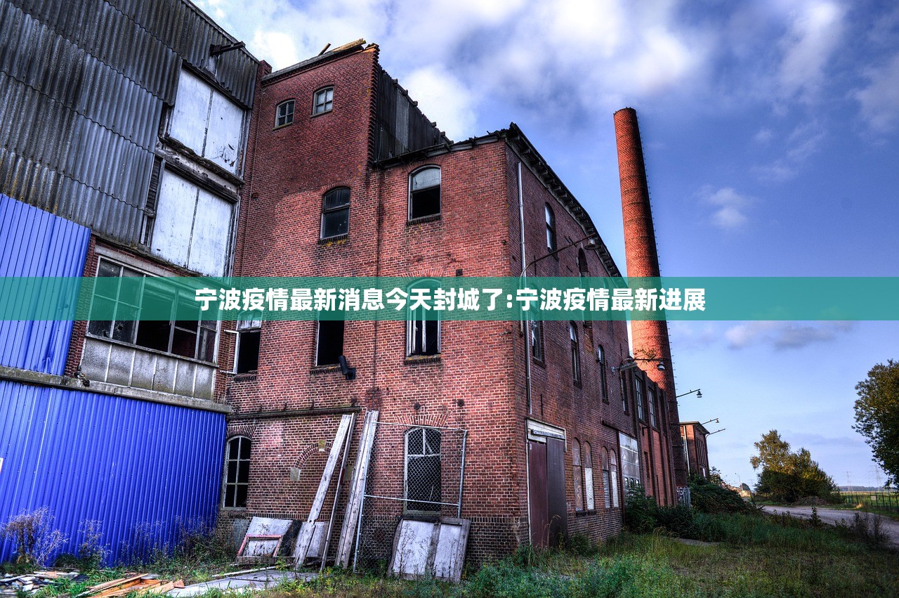 宁波疫情最新消息今天封城了:宁波疫情最新进展