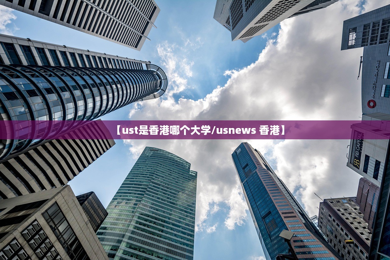 【ust是香港哪个大学/usnews 香港】