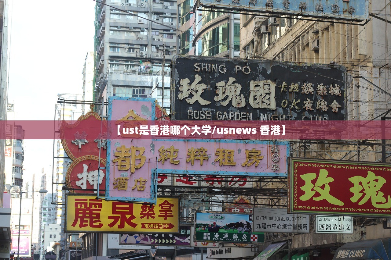【ust是香港哪个大学/usnews 香港】