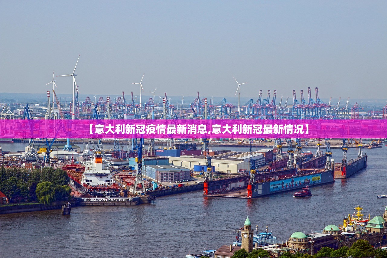 【意大利新冠疫情最新消息,意大利新冠最新情况】
