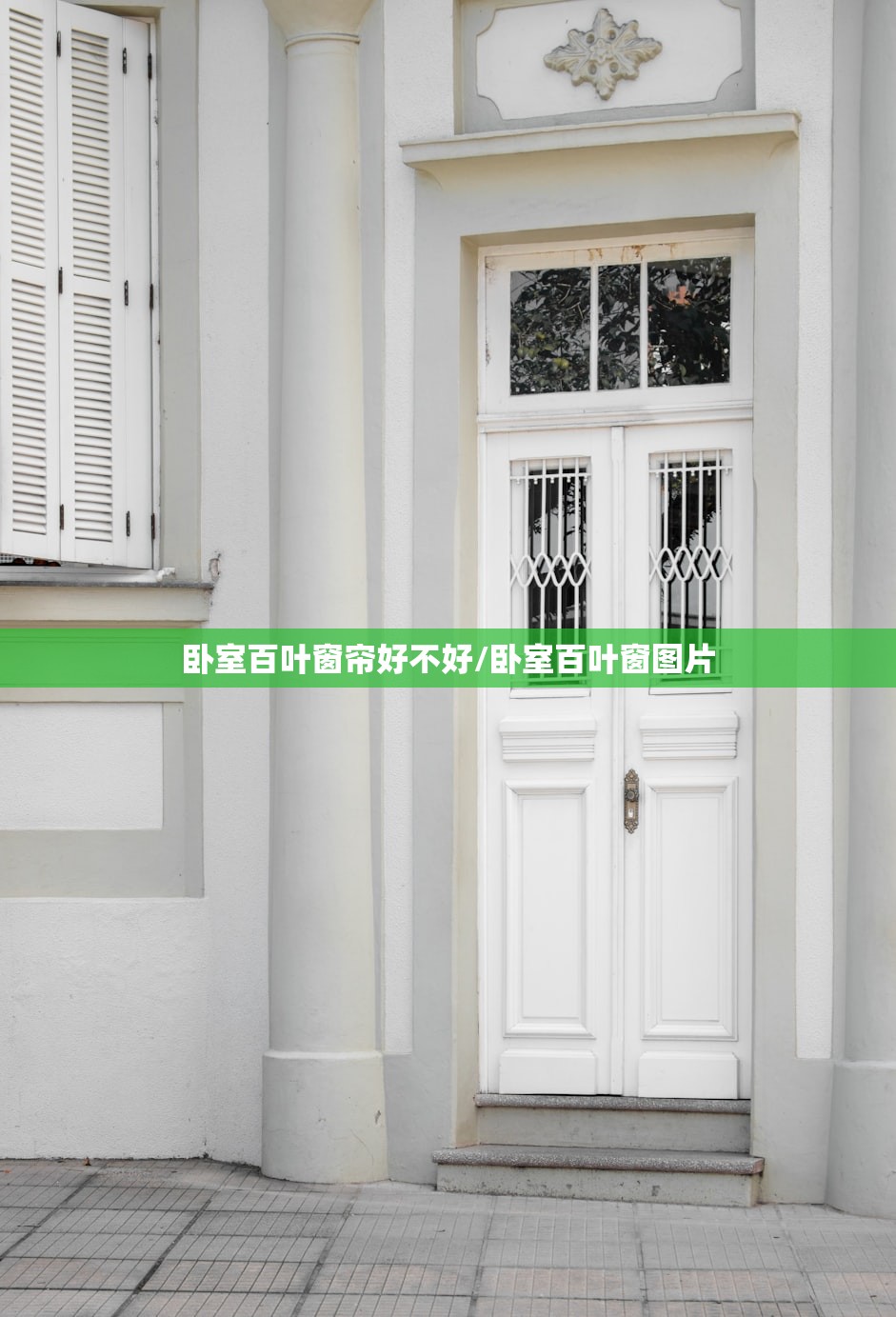 卧室百叶窗帘好不好/卧室百叶窗图片