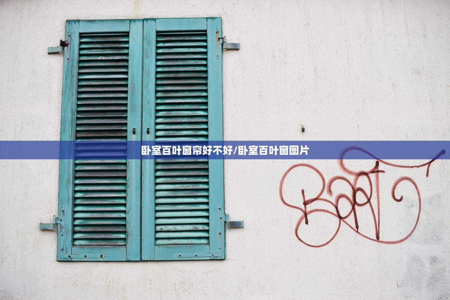 卧室百叶窗帘好不好/卧室百叶窗图片
