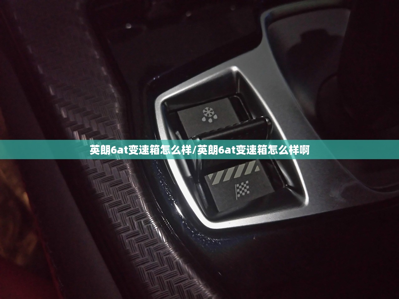 英朗6at变速箱怎么样/英朗6at变速箱怎么样啊