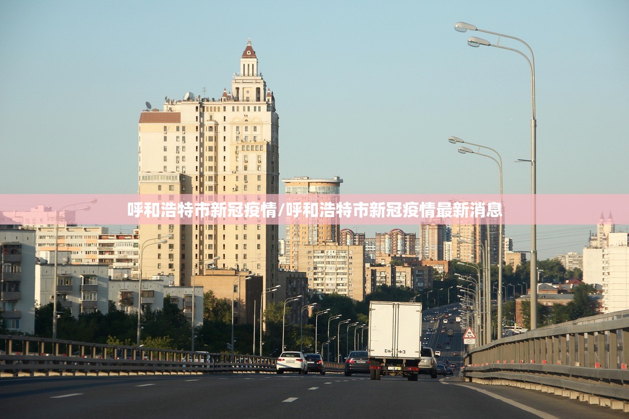 呼和浩特市新冠疫情/呼和浩特市新冠疫情最新消息