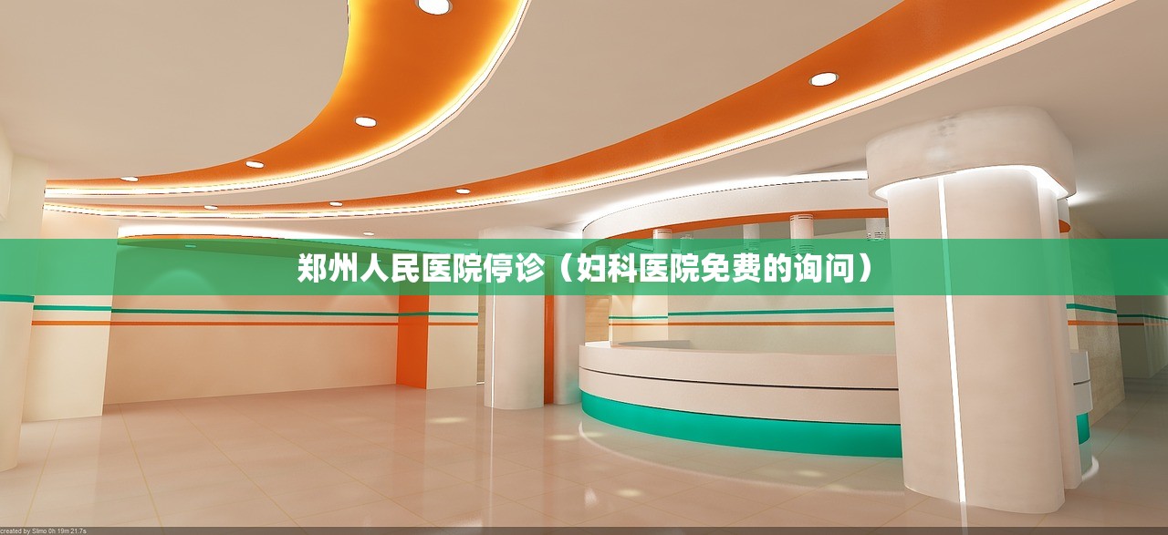 郑州人民医院停诊(妇科医院免费的询问) 郑州人民医院停诊(妇科医院免费的询问)
