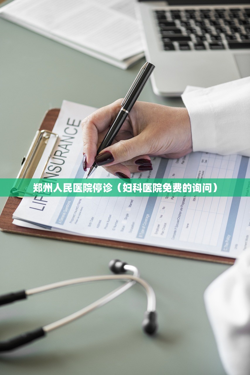 郑州人民医院停诊(妇科医院免费的询问) 郑州人民医院停诊(妇科医院免费的询问)