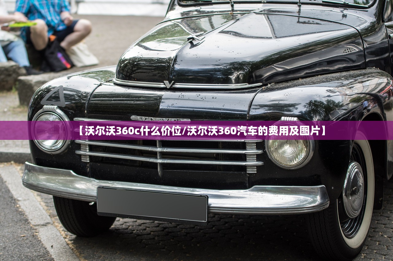 【沃尔沃360c什么价位/沃尔沃360汽车的费用及图片】