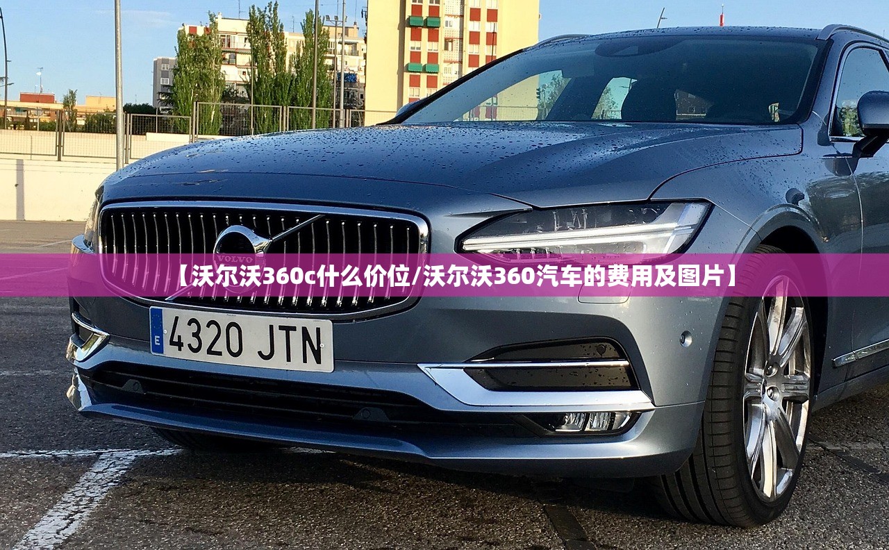 【沃尔沃360c什么价位/沃尔沃360汽车的费用及图片】