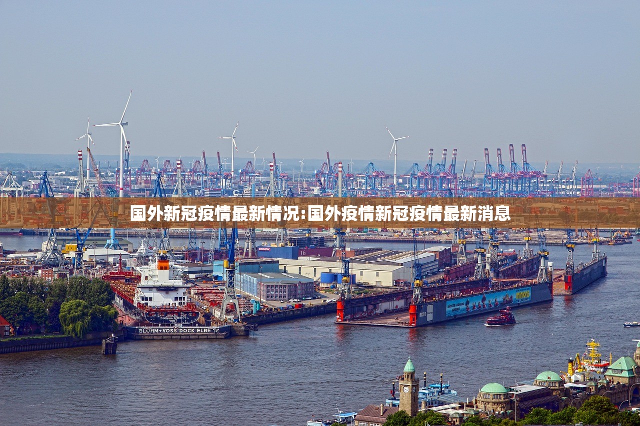 国外新冠疫情最新情况:国外疫情新冠疫情最新消息