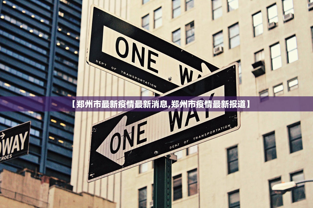 【郑州市最新疫情最新消息,郑州市疫情最新报道】 【郑州市最新疫情最新消息,郑州市疫情最新报道】