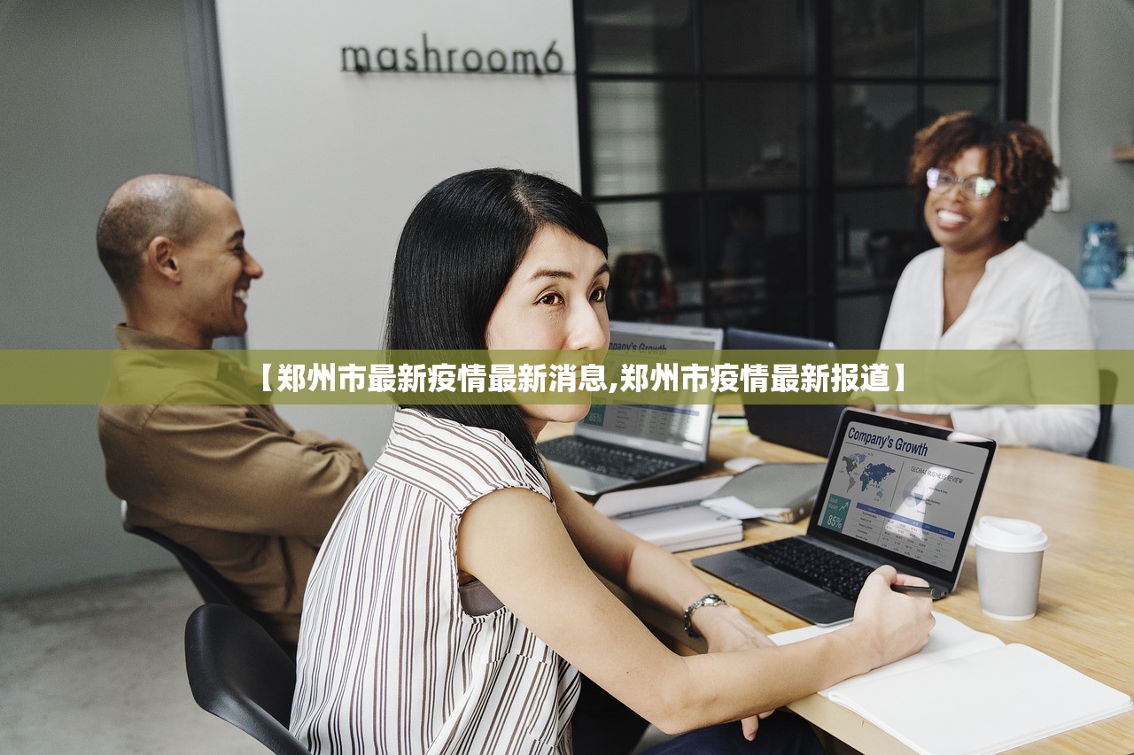 【郑州市最新疫情最新消息,郑州市疫情最新报道】 【郑州市最新疫情最新消息,郑州市疫情最新报道】