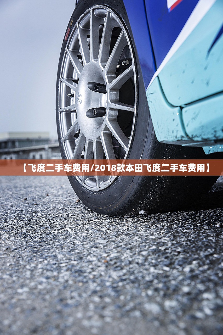 【飞度二手车费用/2018款本田飞度二手车费用】 【飞度二手车费用/2018款本田飞度二手车费用】