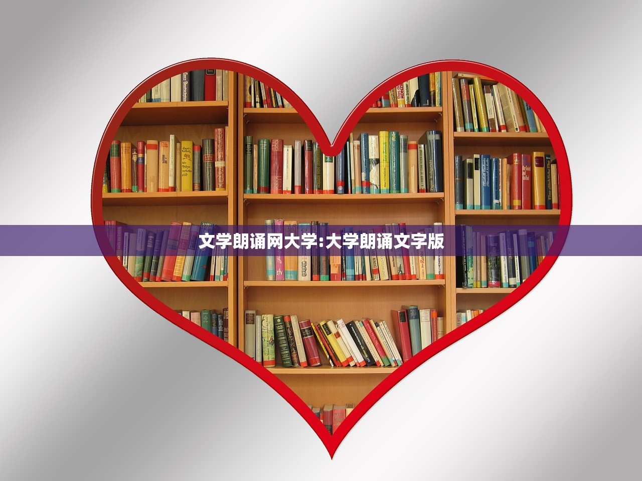 文学朗诵网大学:大学朗诵文字版