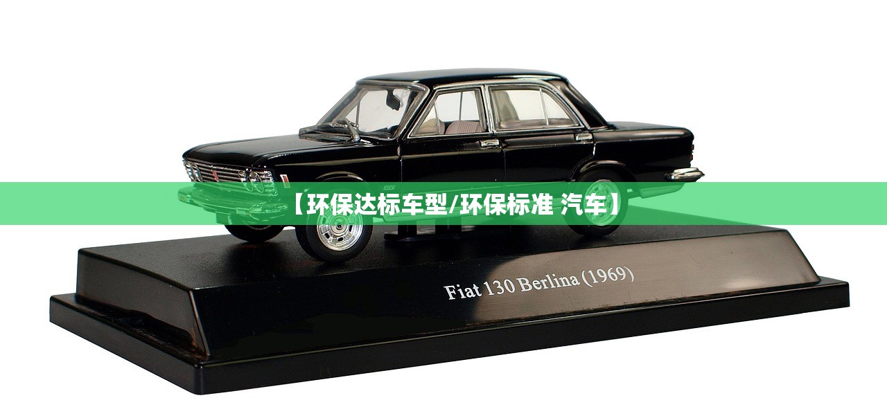 【环保达标车型/环保标准 汽车】