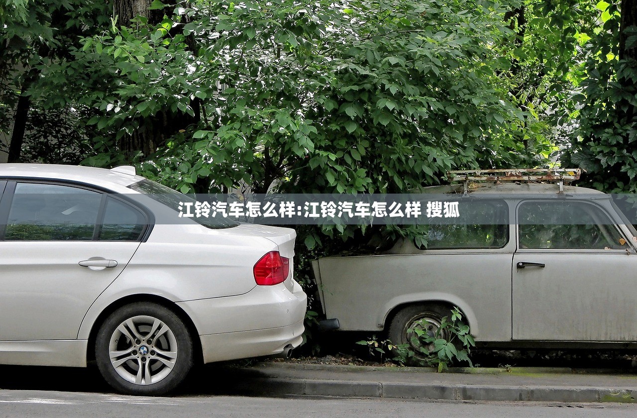 江铃汽车怎么样:江铃汽车怎么样 搜狐