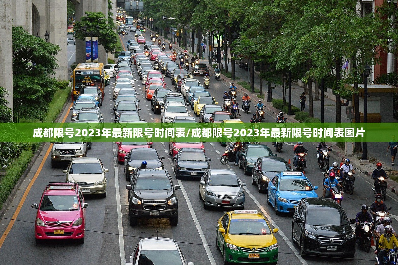 成都限号2023年最新限号时间表/成都限号2023年最新限号时间表图片