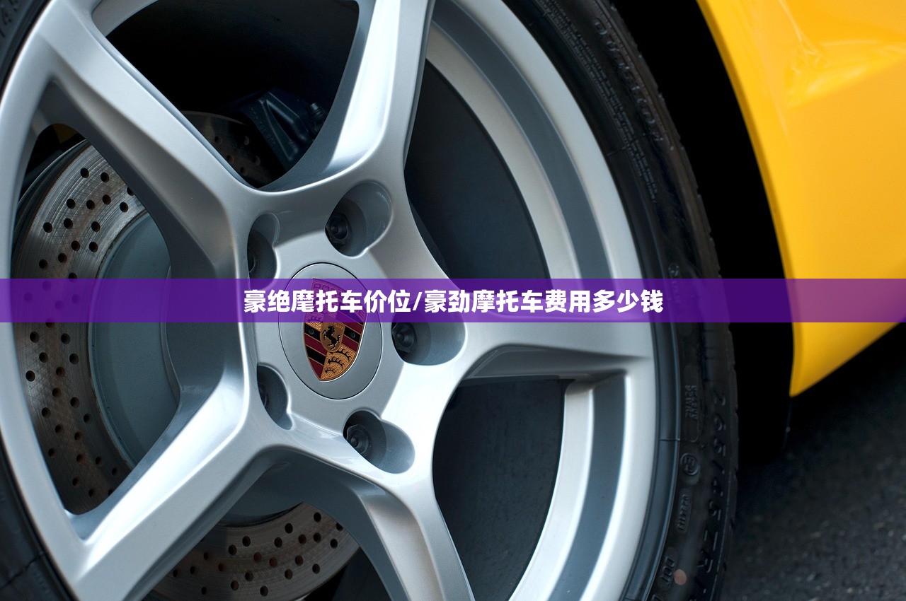 豪绝麾托车价位/豪劲摩托车费用多少钱 豪绝麾托车价位/豪劲摩托车费用多少钱