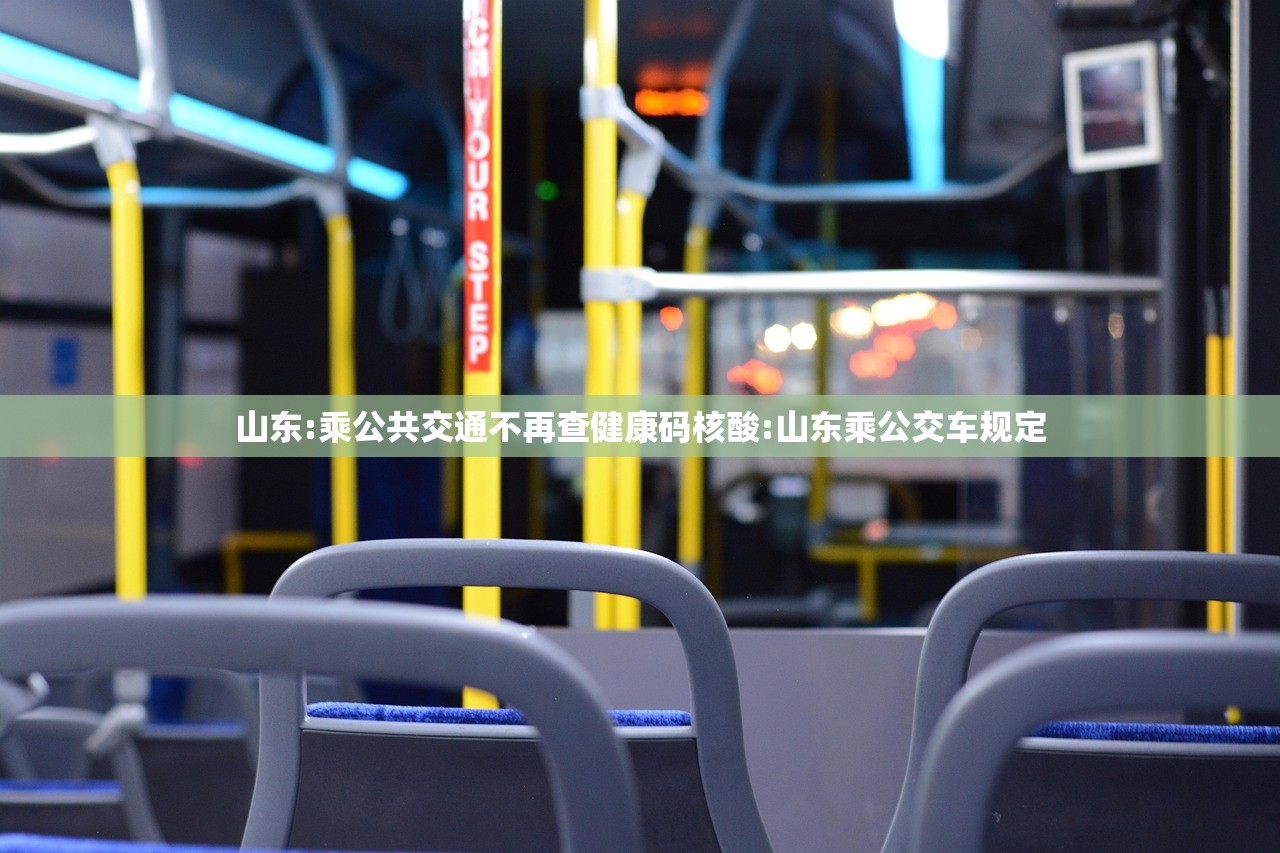 山东:乘公共交通不再查健康码核酸:山东乘公交车规定