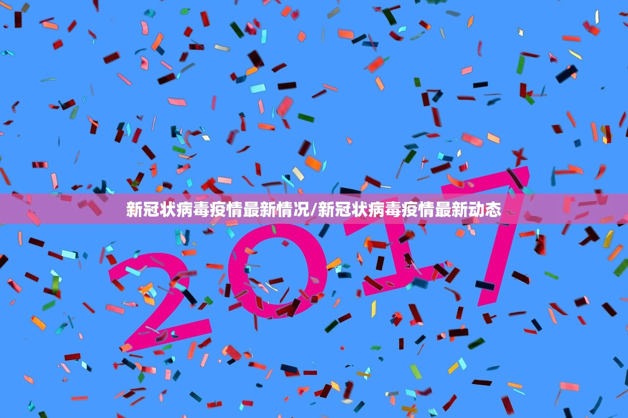 新冠状病毒疫情最新情况/新冠状病毒疫情最新动态