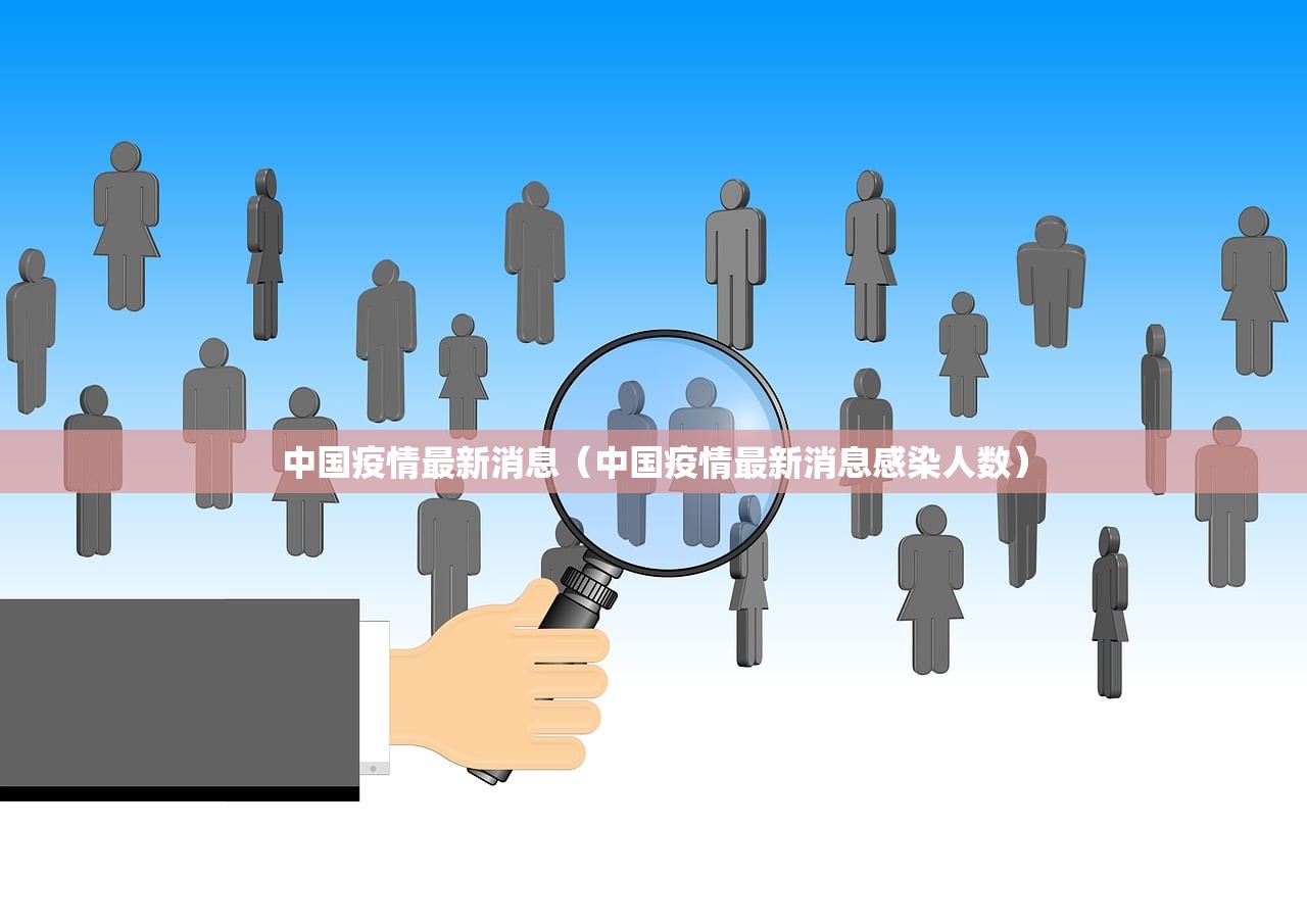 中国疫情最新消息（中国疫情最新消息感染人数）