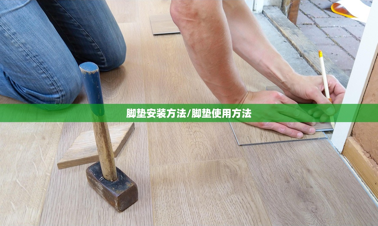 脚垫安装方法/脚垫使用方法