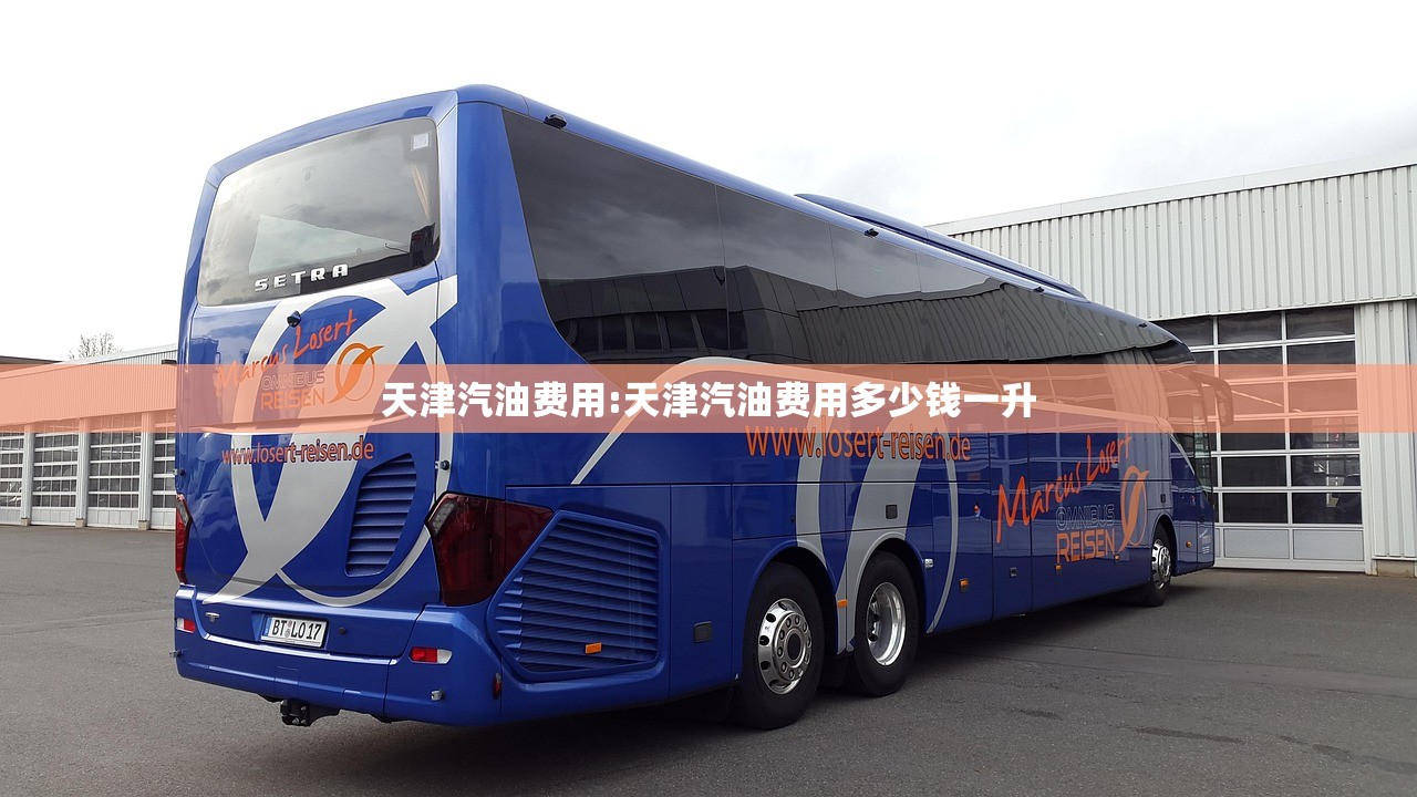 天津汽油费用:天津汽油费用多少钱一升 天津汽油费用:天津汽油费用多少钱一升