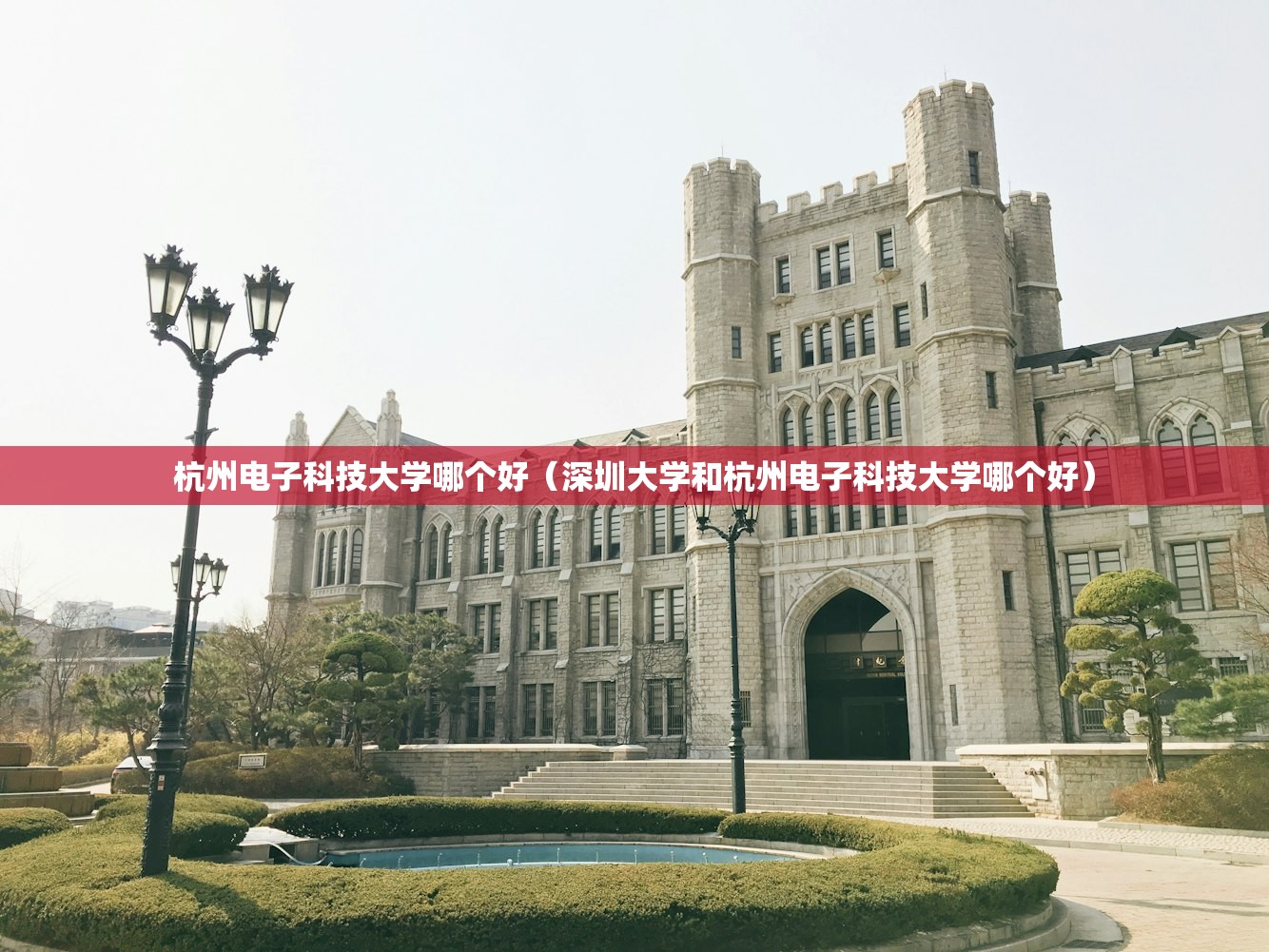杭州电子科技大学哪个好(深圳大学和杭州电子科技大学哪个好) 杭州电子科技大学哪个好(深圳大学和杭州电子科技大学哪个好)