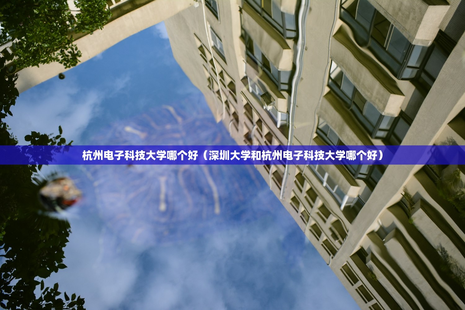 杭州电子科技大学哪个好(深圳大学和杭州电子科技大学哪个好) 杭州电子科技大学哪个好(深圳大学和杭州电子科技大学哪个好)