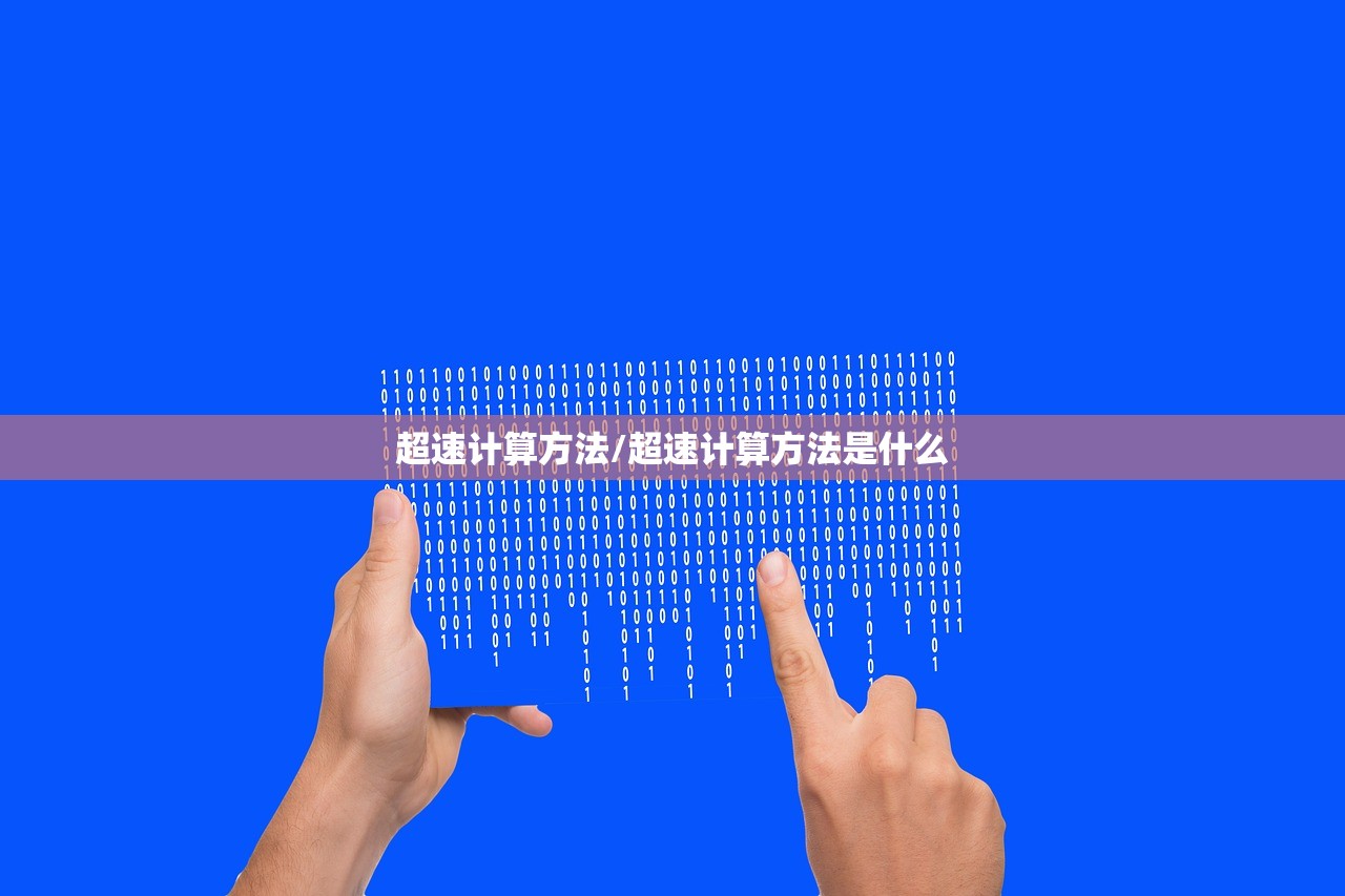 超速计算方法/超速计算方法是什么