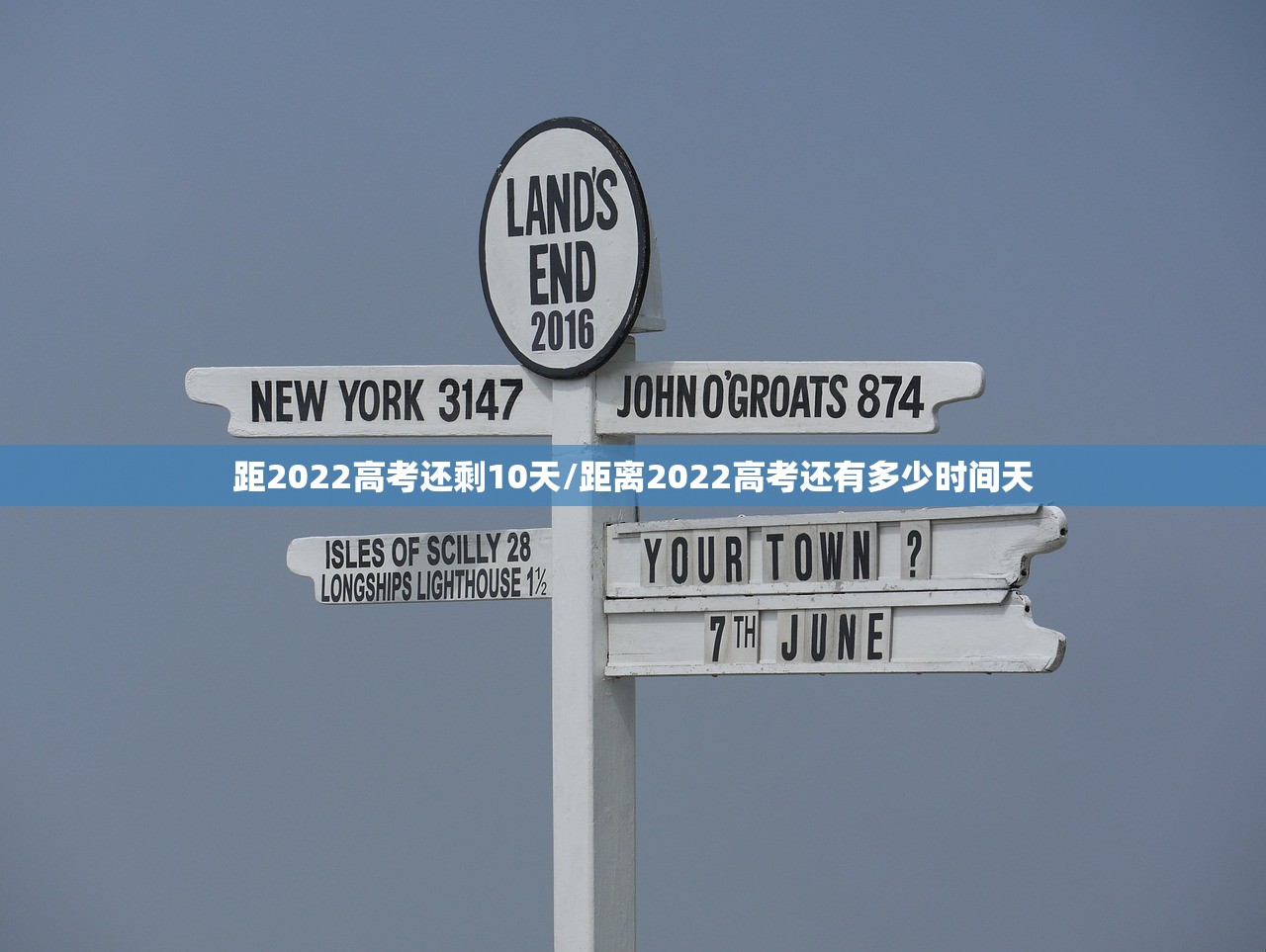 距2022高考还剩10天/距离2022高考还有多少时间天