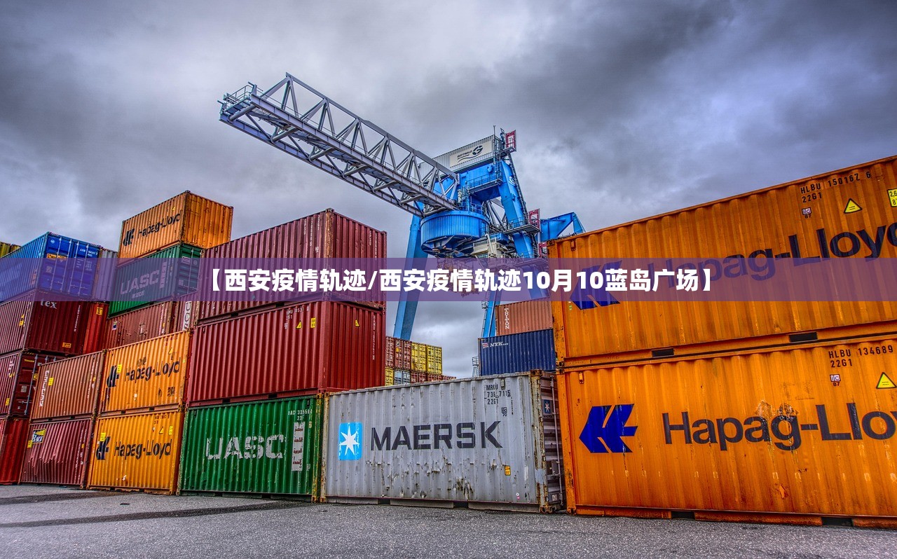 【西安疫情轨迹/西安疫情轨迹10月10蓝岛广场】