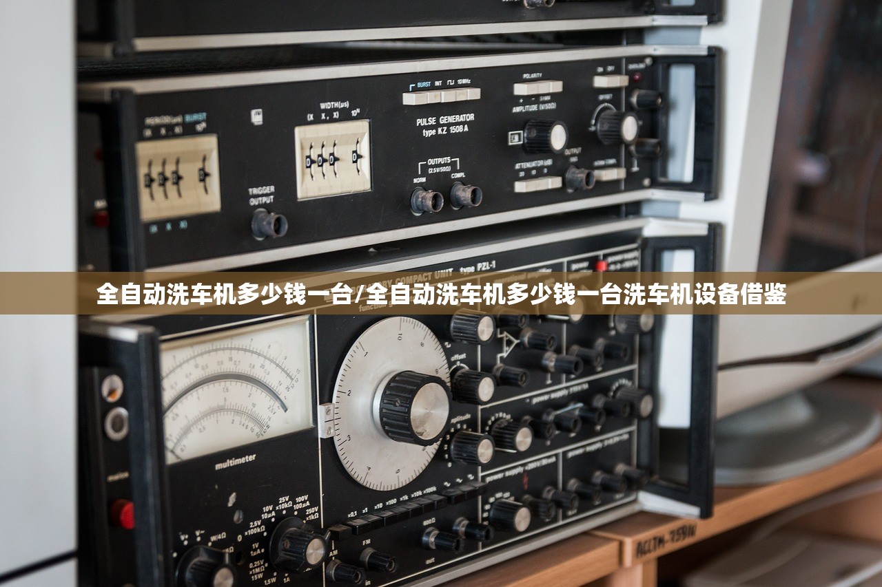 全自动洗车机多少钱一台/全自动洗车机多少钱一台洗车机设备借鉴