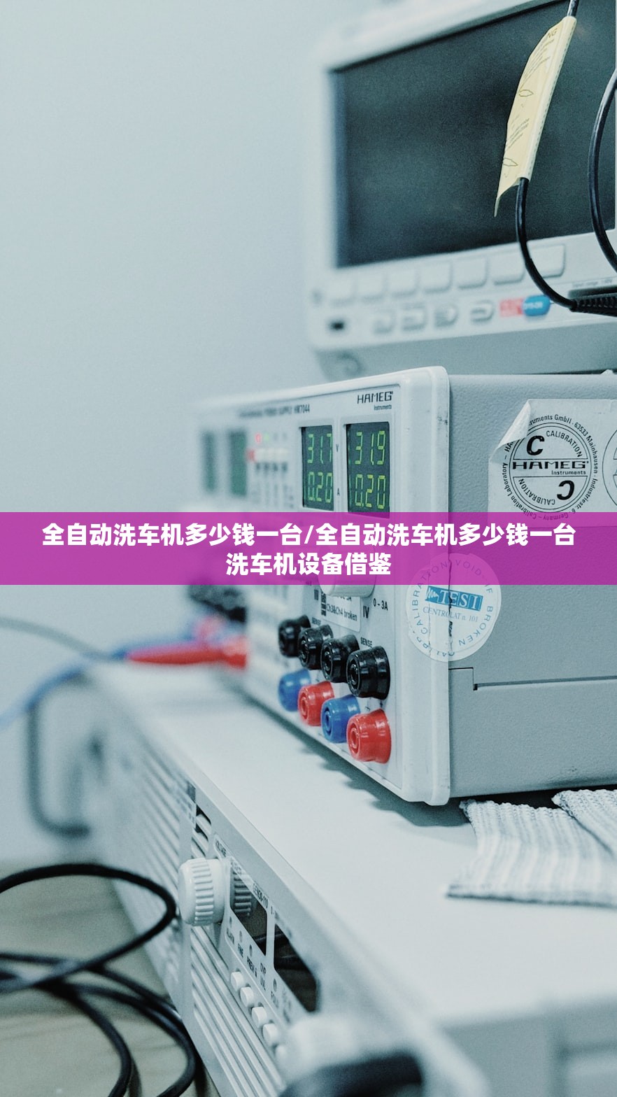全自动洗车机多少钱一台/全自动洗车机多少钱一台洗车机设备借鉴